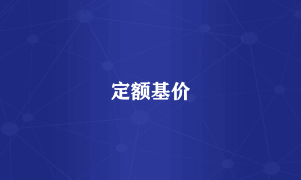 定额基价