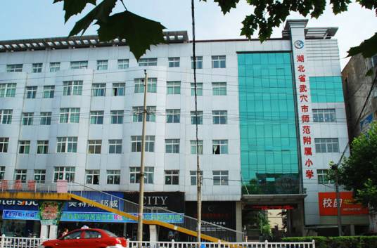 武穴市师范附属小学