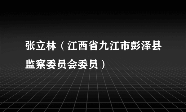 张立林（江西省九江市彭泽县监察委员会委员）