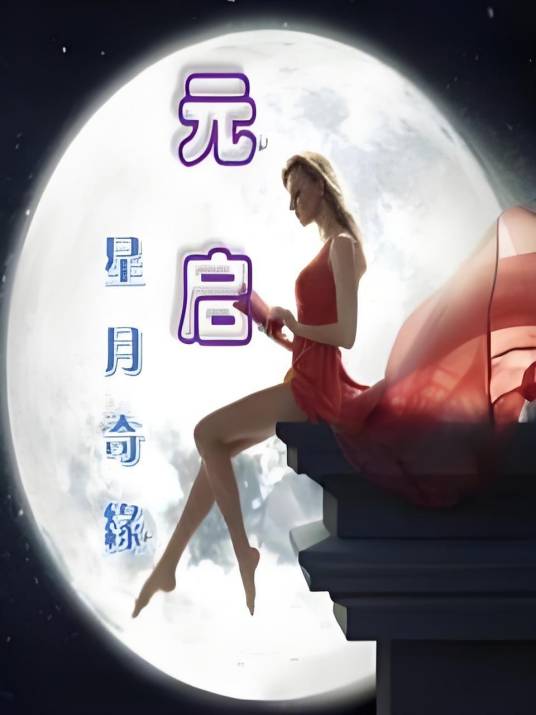 元启（洪波漫漫创作的网络小说）
