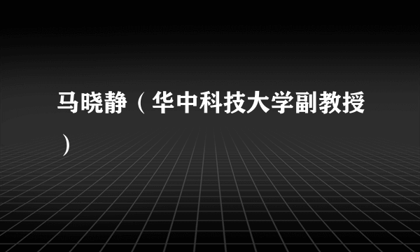 马晓静（华中科技大学副教授）