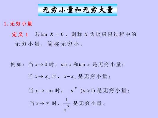 无穷小量
