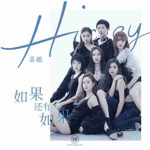 如果还有如果（Hickey喜祺演唱歌曲）