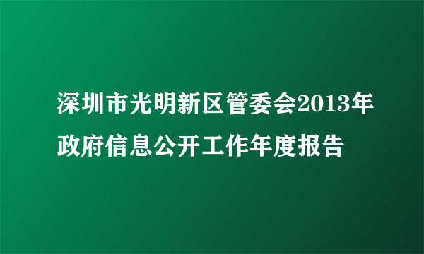 深圳市光明新区管委会2013年政府信息公开工作年度报告
