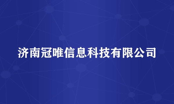 济南冠唯信息科技有限公司