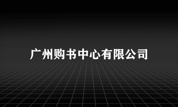 广州购书中心有限公司