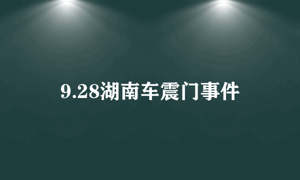 9.28湖南车震门事件