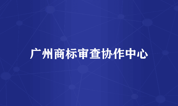 广州商标审查协作中心
