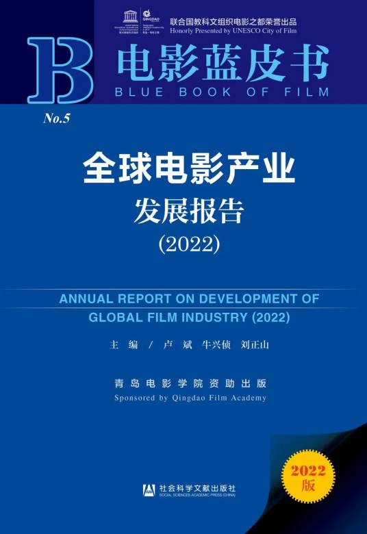 全球电影产业发展报告(2022)