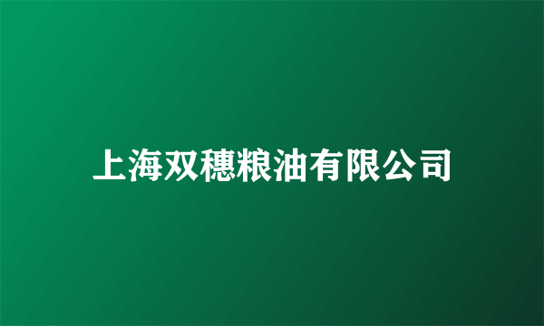 上海双穗粮油有限公司