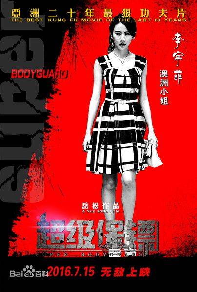 李菲菲（电影《超级保镖》中人物）