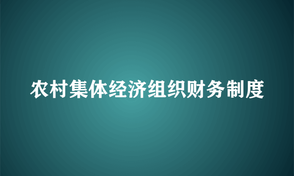 农村集体经济组织财务制度