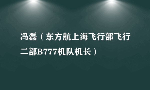 冯磊（东方航上海飞行部飞行二部B777机队机长）