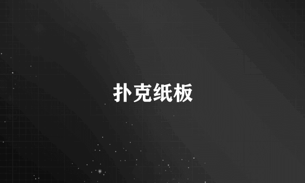 扑克纸板