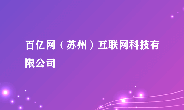 百亿网（苏州）互联网科技有限公司