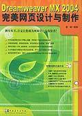 Dreamweaver MX 2004完美网页设计与制作
