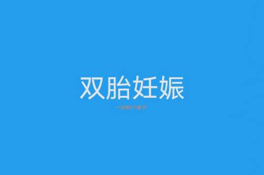 双胎妊娠