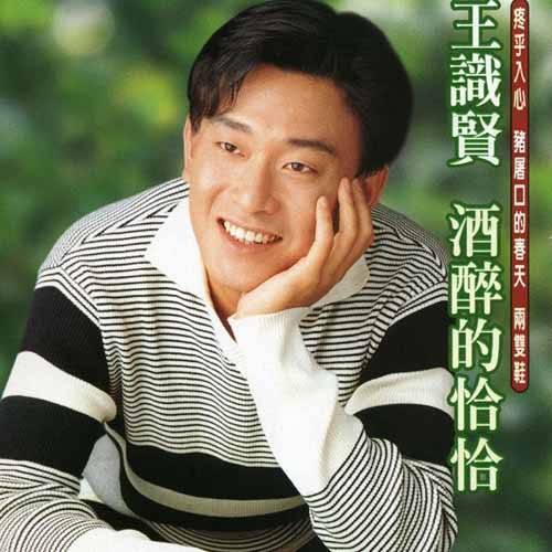 酒醉的恰恰（王识贤演唱的歌曲）