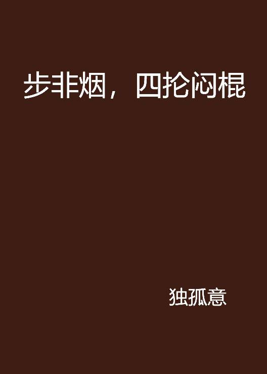 步非烟，四抡闷棍