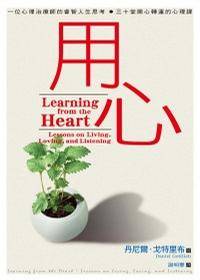 用心 (Learning from the Heart)