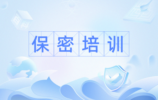 保密培训