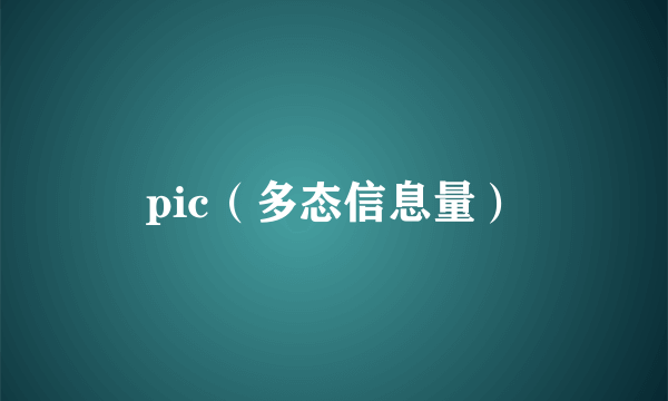 pic（多态信息量）