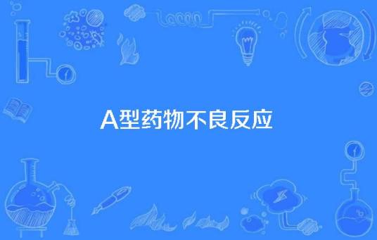 A型药物不良反应