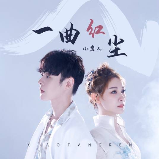 一曲红尘（小唐人演唱的歌曲）