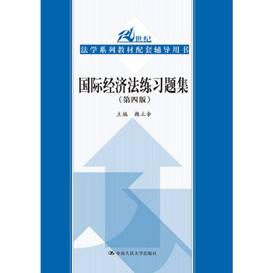 国际经济法练习题集（第四版）