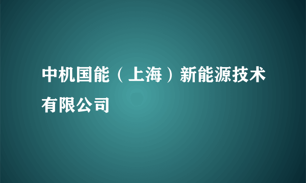 中机国能（上海）新能源技术有限公司
