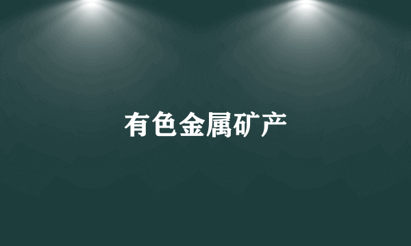 有色金属矿产