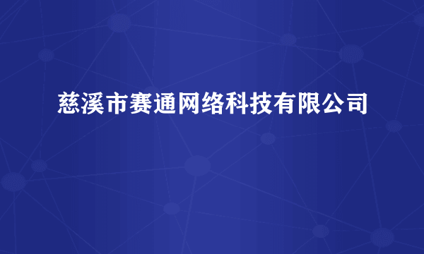 慈溪市赛通网络科技有限公司