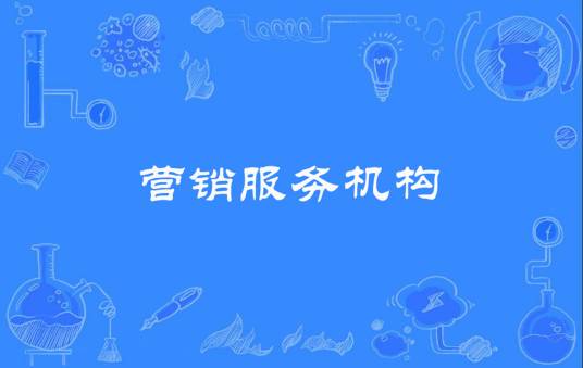 营销服务机构