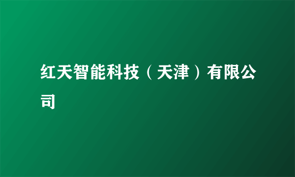 红天智能科技（天津）有限公司