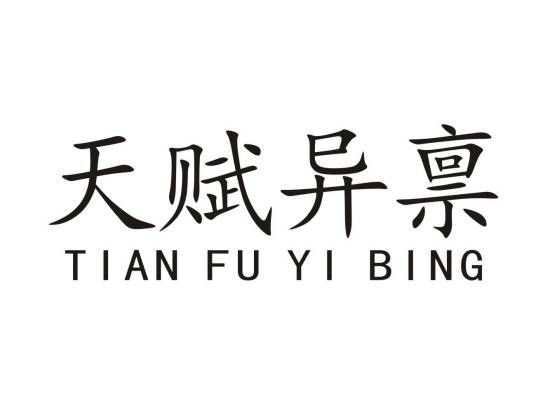 天赋异禀（品牌）