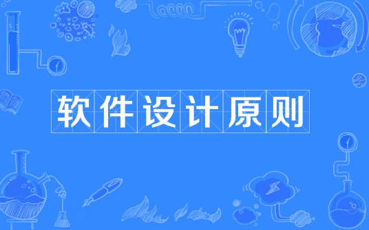 软件设计原则