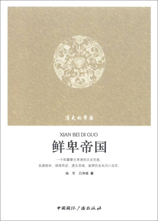 消失的帝国：鲜卑帝国