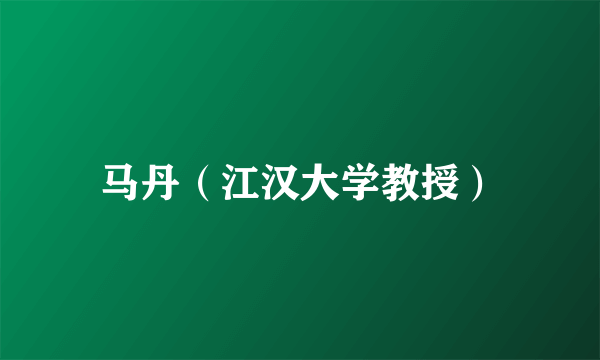 马丹（江汉大学教授）