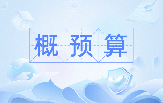 概预算