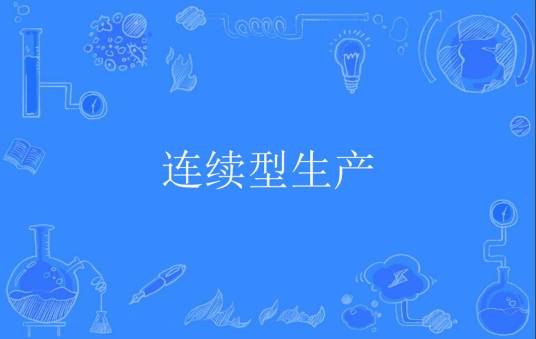 连续型生产