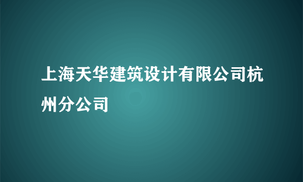 上海天华建筑设计有限公司杭州分公司