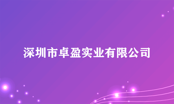 深圳市卓盈实业有限公司