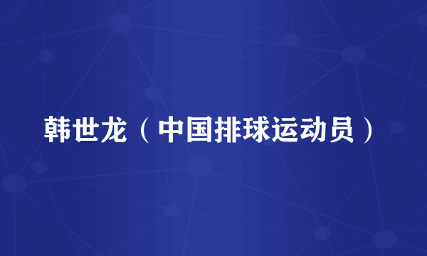 韩世龙（中国排球运动员）