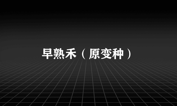 早熟禾（原变种）