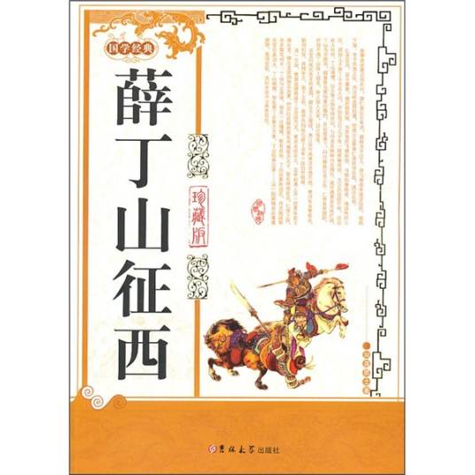 薛丁山征西（珍藏版）