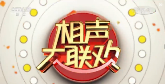 新春相声大联欢