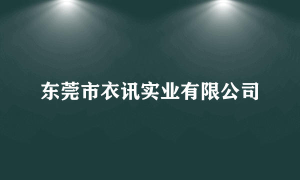 东莞市衣讯实业有限公司