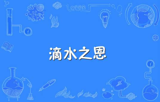 滴水之恩（汉语词语）