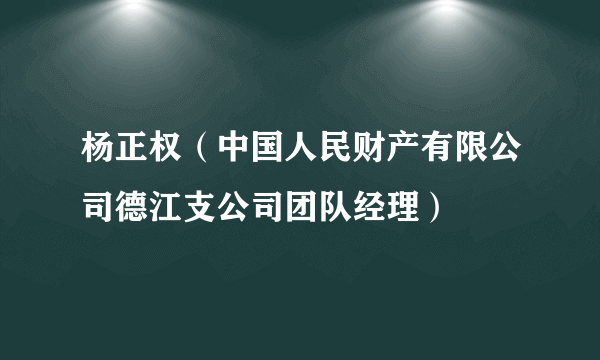 杨正权（中国人民财产有限公司德江支公司团队经理）
