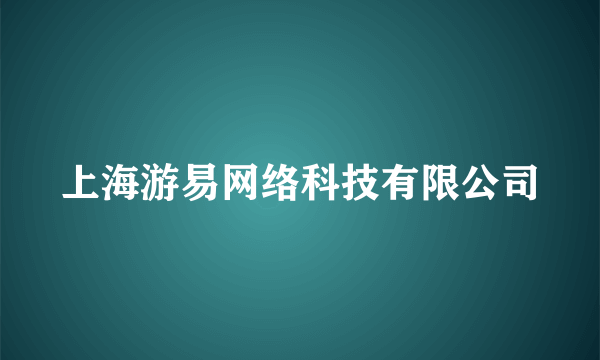 上海游易网络科技有限公司